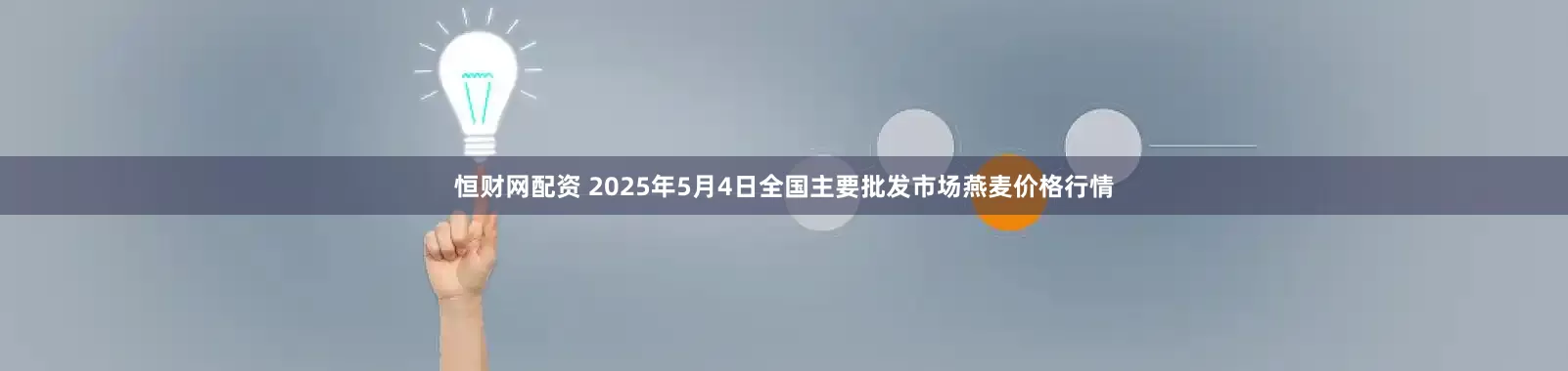 恒财网配资 2025年5月4日全国主要批发市场燕麦价格行情