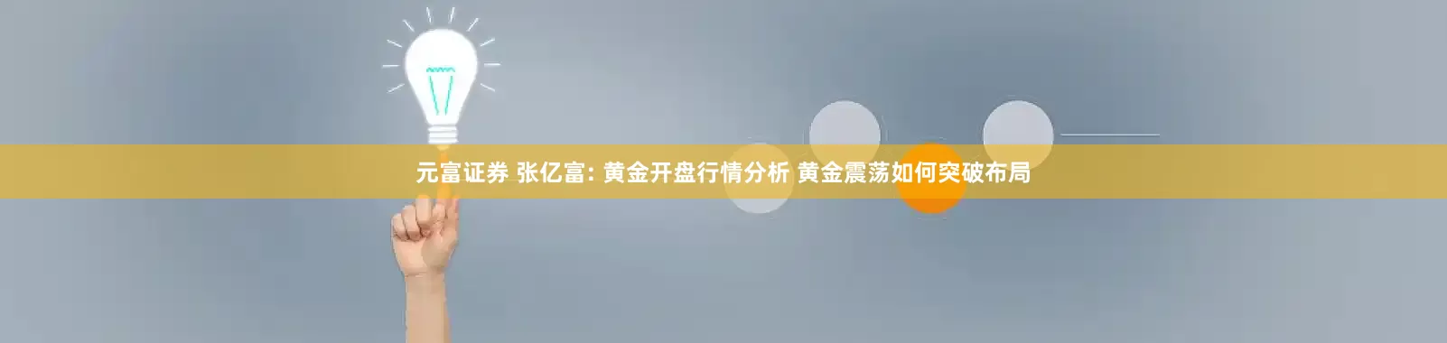 元富证券 张亿富: 黄金开盘行情分析 黄金震荡如何突破布局