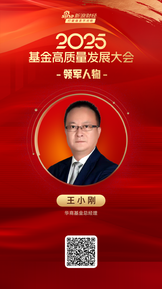 启远网  2025公募基金领军人物TOP榜：华商基金王小刚排名第51