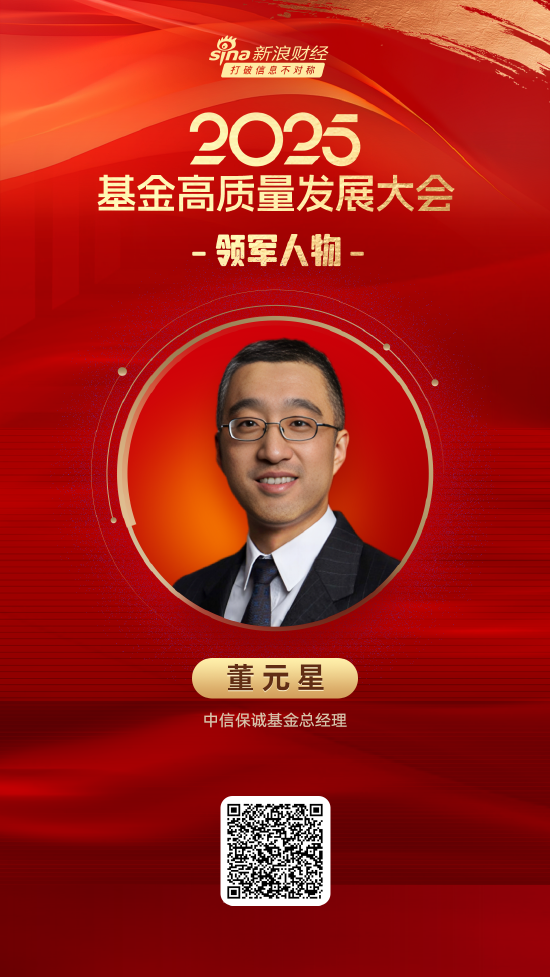 新玺配资 2025公募基金领军人物TOP榜：中信保诚基金董元星排名第50