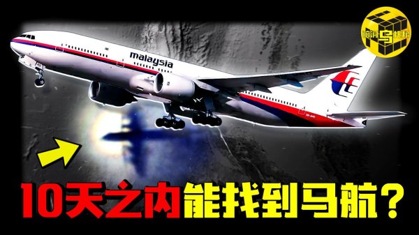 兴泊证券 马航10年谜团即将揭开？为什么说MH370就是一场人为事故？