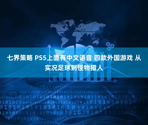 七界策略 PS5上面有中文语音 四款外国游戏 从实况足球到怪物猎人